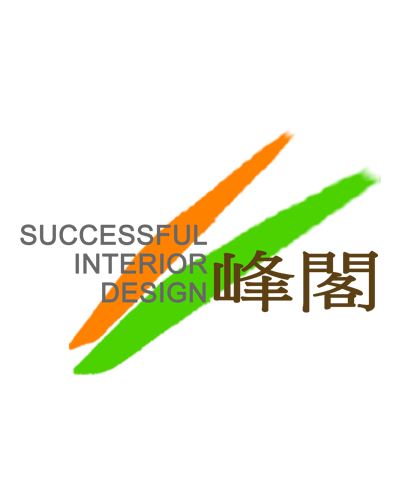 峰閣空間設計